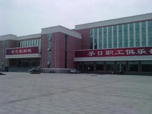 山東高密孚日影香蕉视频破解500