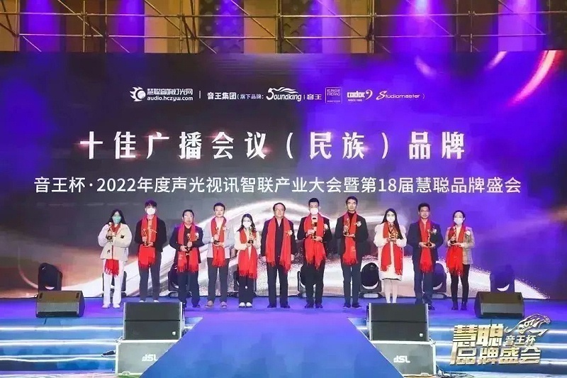 榮譽見證丨ZOBO香蕉视频APP在线观看旗下ZOBO榮膺十佳廣播會議（民族）品牌榮譽