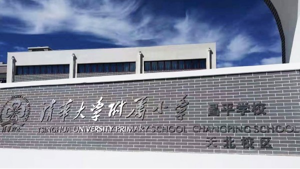 PRS91香蕉视频下载地址入駐清華大學附屬小學昌平學校風雨操場