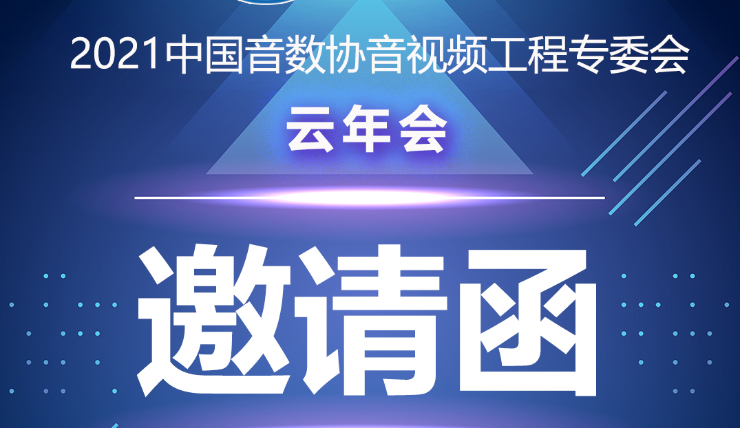 新聞|中國音數協音視工程專委會雲年會在ZOBO香蕉视频APP在线观看多功能會議室舉行