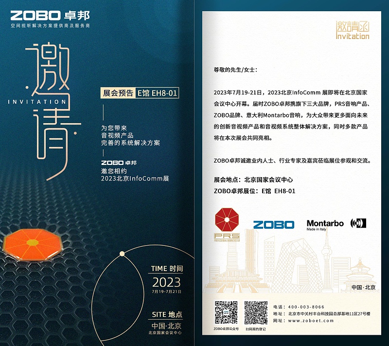 展會預告丨ZOBO香蕉视频APP在线观看誠邀您 共赴2023北京InfoComm展！
