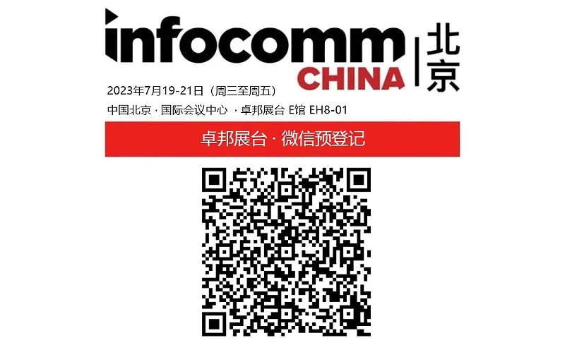 3展會預告丨ZOBO香蕉视频APP在线观看誠邀您 共赴2023北京InfoComm展！
