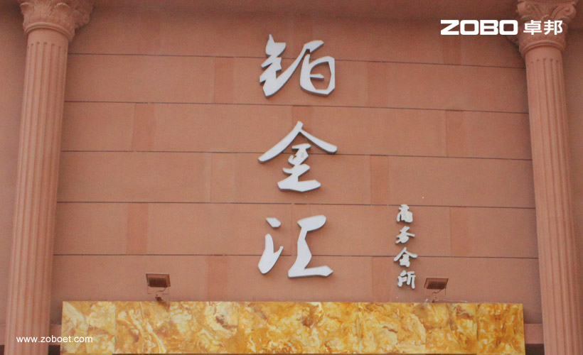 鉑金匯娛樂擴聲係統項目工程