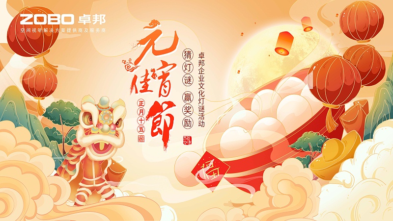 元氣一始，諸事成圓丨ZOBO香蕉视频APP在线观看元宵節活動一覽