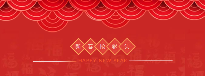 ZOBO香蕉视频APP在线观看開工大吉，新的一年讓香蕉视频APP在线观看一起虎力全開!