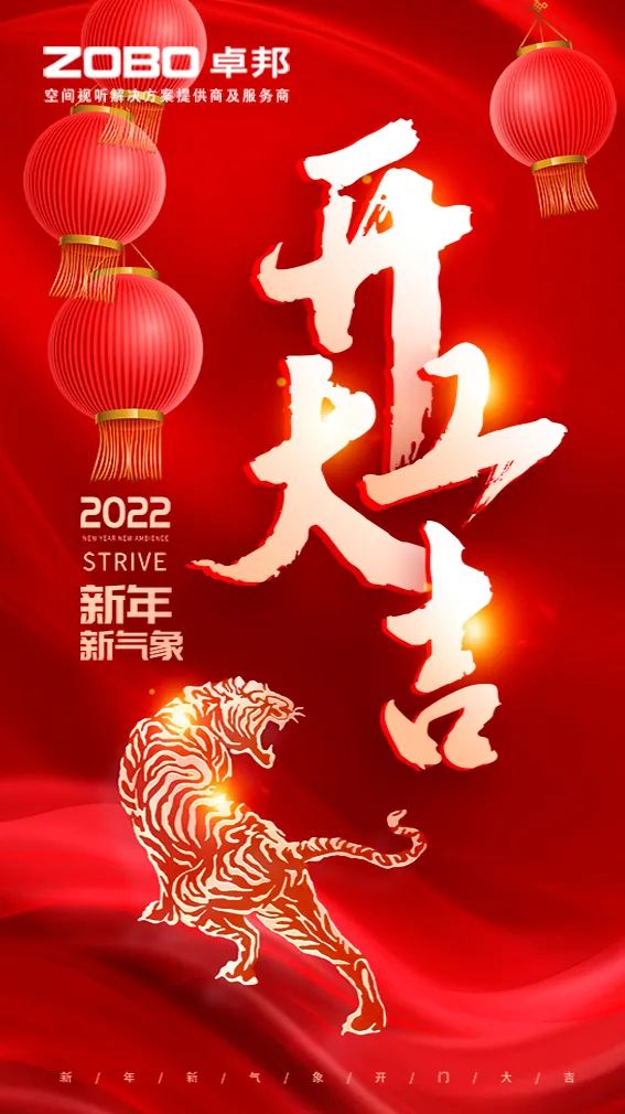 ZOBO香蕉视频APP在线观看開工大吉，新的一年讓香蕉视频APP在线观看一起虎力全開!