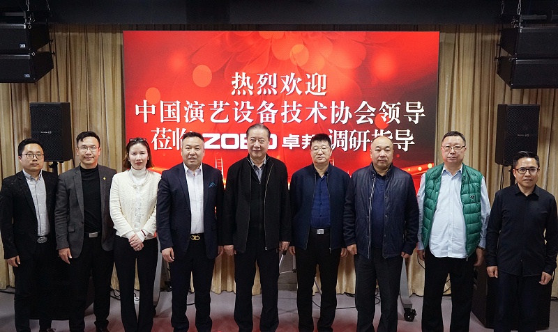 熱烈歡迎中國演藝設備技術協會理事長等領導一行蒞臨ZOBO香蕉视频APP在线观看調研指導