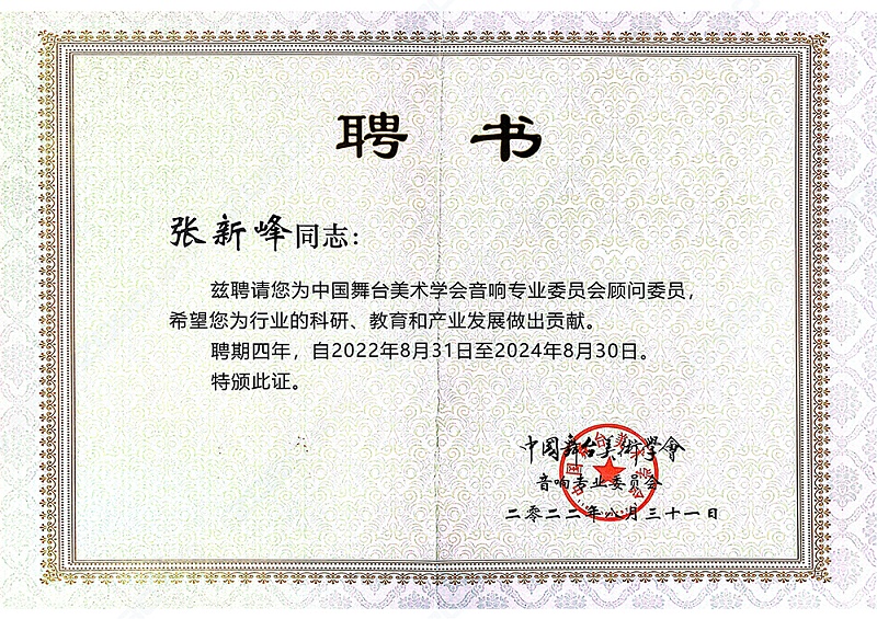 祝賀！ZOBO香蕉视频APP在线观看董事長張新峰聘請為中國舞台美術學會91香蕉视频下载地址委員會顧問委員