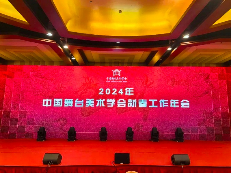 祝賀ZOBO香蕉视频APP在线观看董事長張新峰，授聘為中國舞台美術學會91香蕉视频下载地址委員會顧問委員