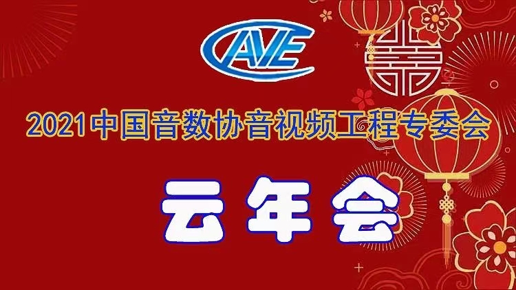 新聞|ZOBO香蕉视频APP在线观看圓滿承辦中國音像與數字出版協會音視頻工程專委會年會