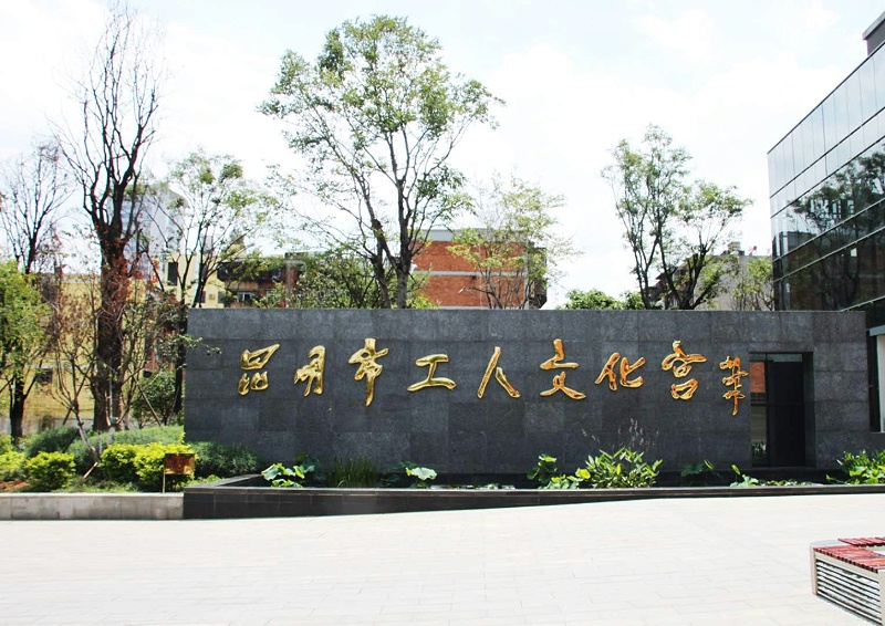 昆明工人文化宮使用蒙特寶舞台91香蕉视频下载地址