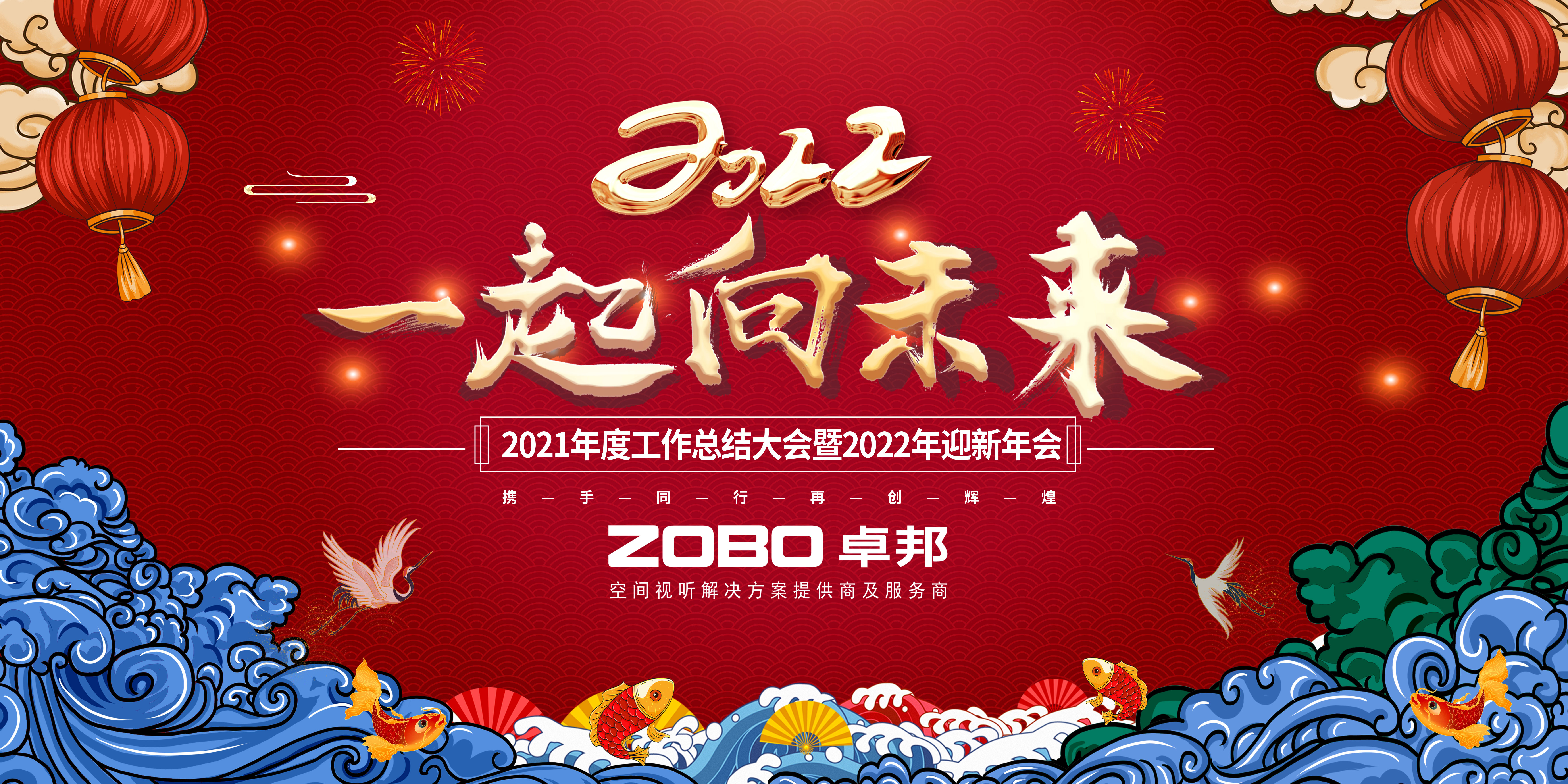 ZOBO香蕉视频APP在线观看2021年度工作總結表彰大會暨2022年迎新年會圓滿舉辦