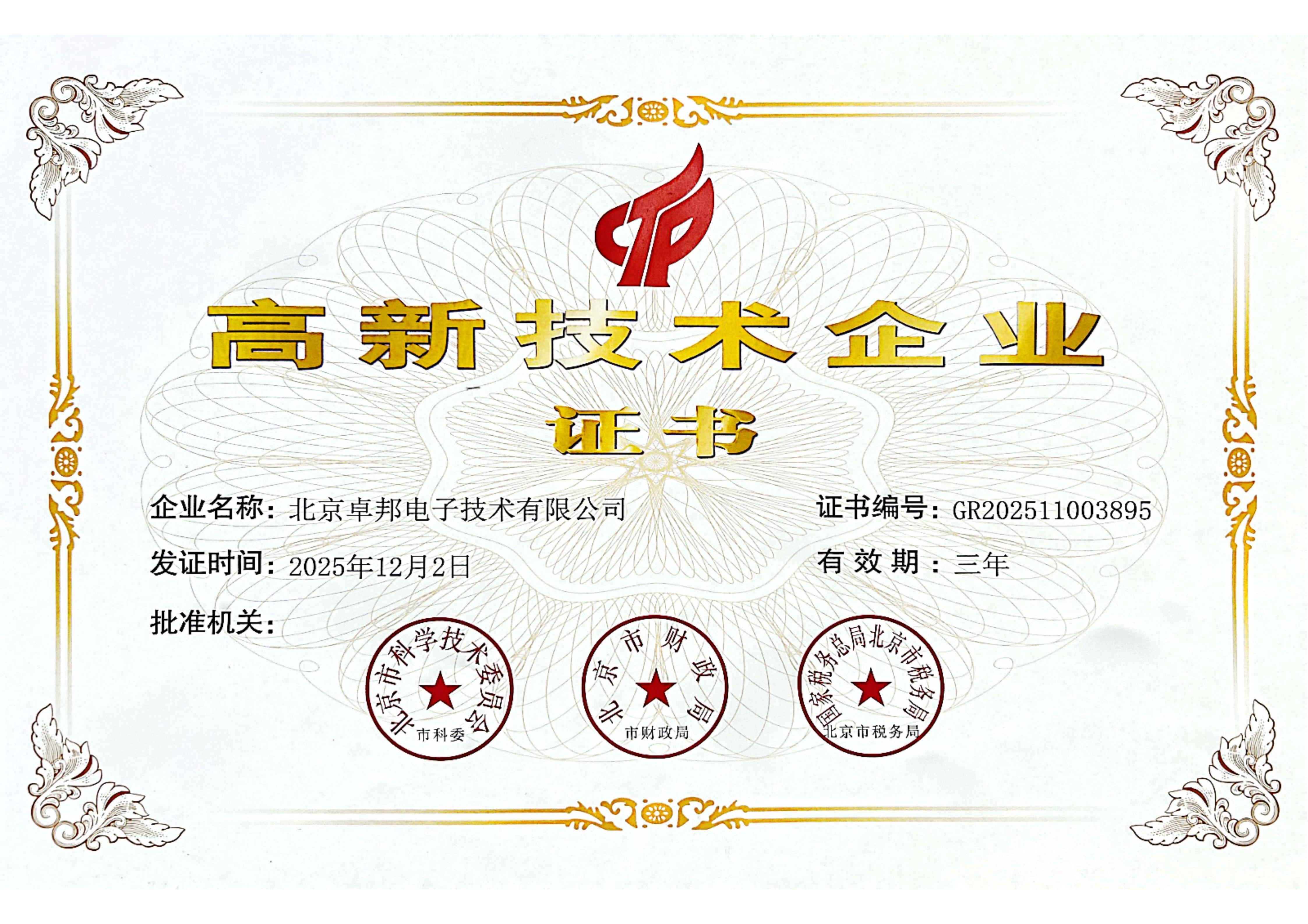 2高新技術企業證書4bi3