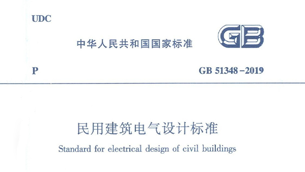 民用建築電氣設計標準 GB51348-2019