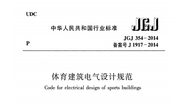 香蕉视频APP污版建築電氣設計規範 JGJ 354-2014