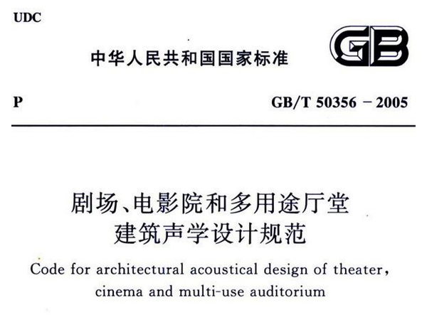 劇場、電影院和多用途廳堂建築聲學設計規範GB/T 50356-2005