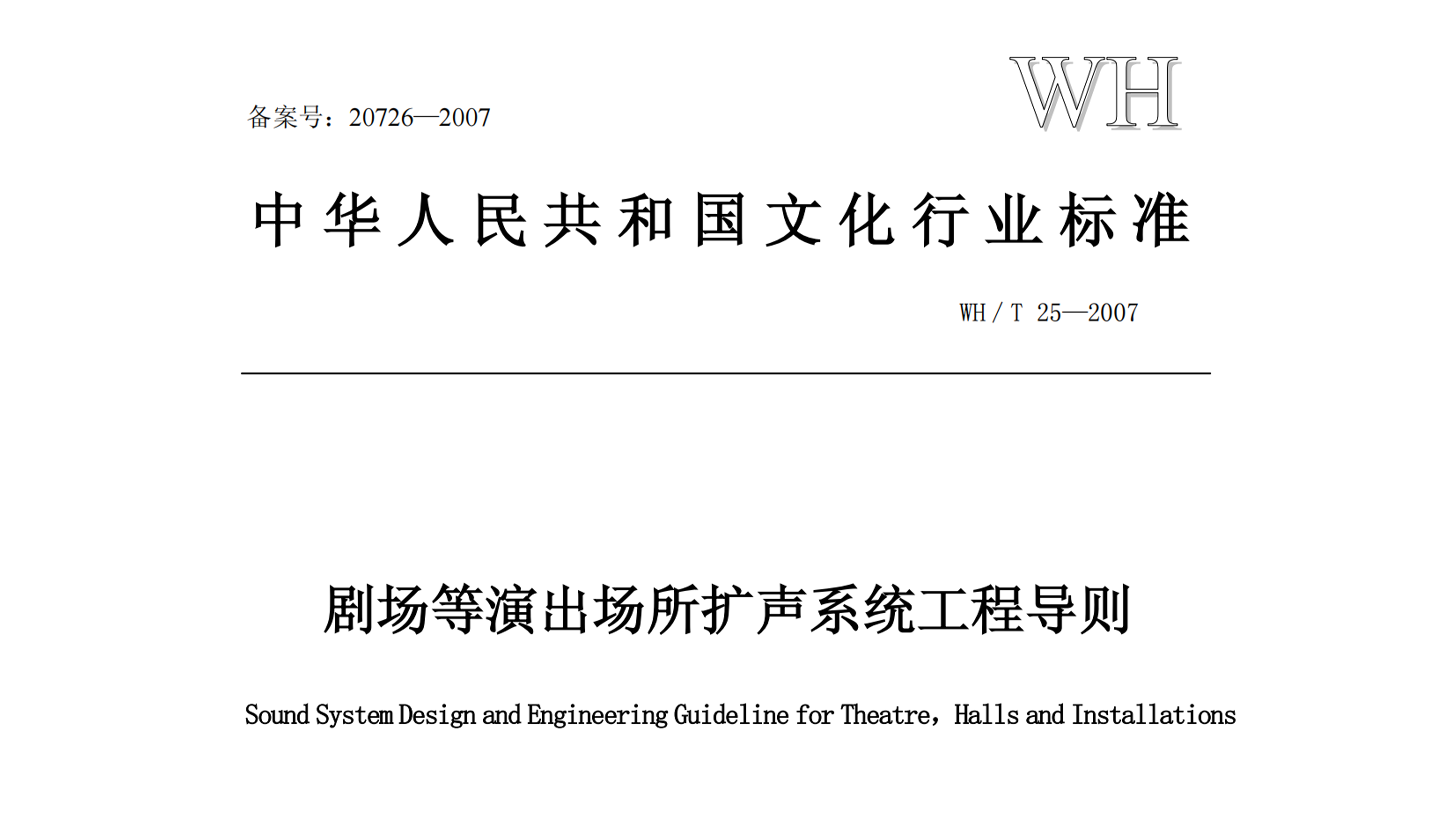 劇場等演出場所擴聲係統工程導則WH∕T 25-2007