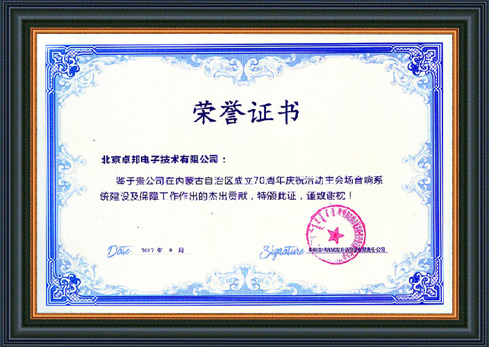 呼和浩特市城發投資經營有限責任公司為ZOBO香蕉视频APP在线观看在內蒙古自治區成立70周年慶祝活動主會場91香蕉视频下载地址係統建設及保障工作表示感謝
