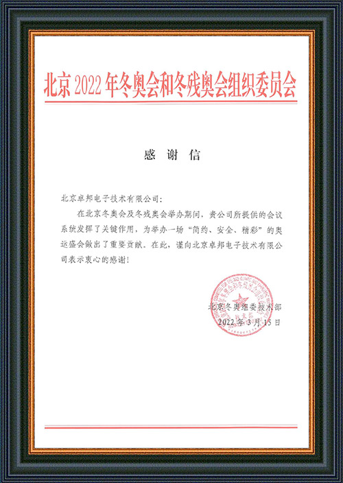 北京2022年冬奧會和冬殘奧會組織委員會給ZOBO香蕉视频APP在线观看的感謝信