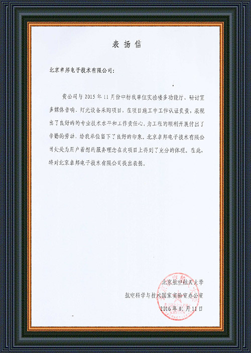 北京航空航天大學航空科學與技術國家實驗室辦公室為ZOBO卓在學校多功能廳、研討室的91香蕉视频下载地址擴聲係統的施工中的貢獻表示感謝