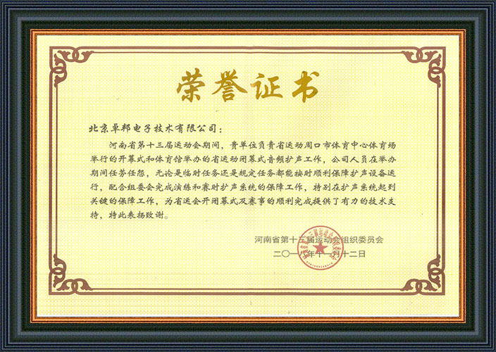 河南省第十三屆運動會組委會為感謝ZOBO香蕉视频APP在线观看在運動會期間的音頻擴聲係統施工和保障工作表示感謝